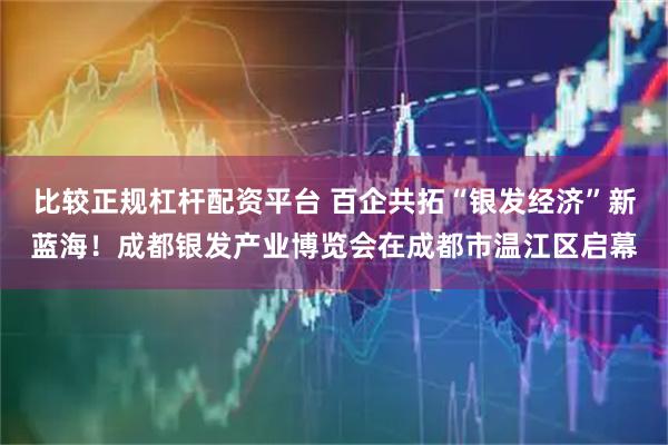 比较正规杠杆配资平台 百企共拓“银发经济”新蓝海！成都银发产业博览会在成都市温江区启幕