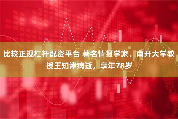 比较正规杠杆配资平台 著名情报学家、南开大学教授王知津病逝，享年78岁