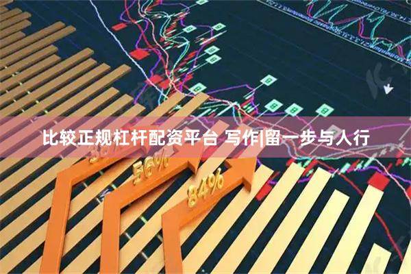 比较正规杠杆配资平台 写作|留一步与人行