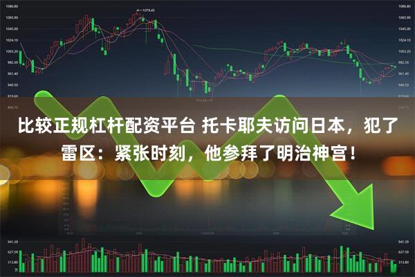 比较正规杠杆配资平台 托卡耶夫访问日本，犯了雷区：紧张时刻，他参拜了明治神宫！