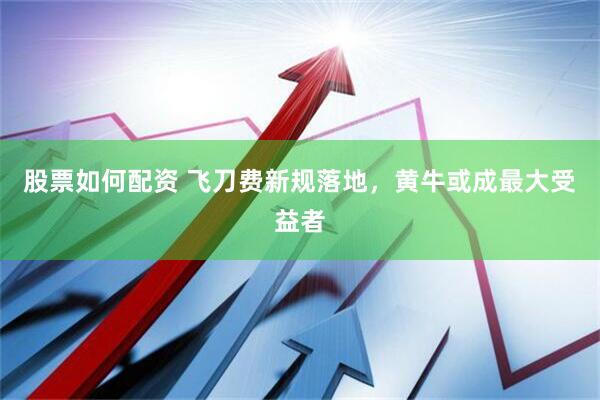 股票如何配资 飞刀费新规落地，黄牛或成最大受益者